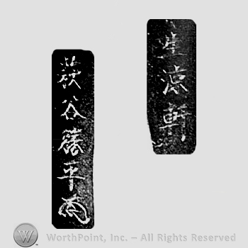 Japanese Mark: 生涼軒　萩谷勝平 "Seiryouken Hagiya Katsuhira"