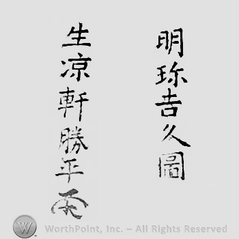Japanese Mark: 明珍吉久図　生涼軒勝平 "Myouchin Yoshihisa zu Seiryouken Katsuhira"