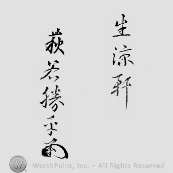 Japanese Mark: 生涼軒　萩谷勝平 "Seiryouken Hagiya Katsuhira"