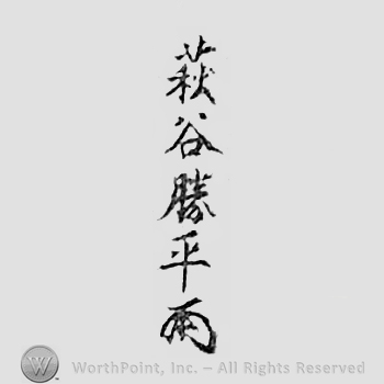 Japanese Mark: 萩谷勝平 "Hagiya Katsuhira"