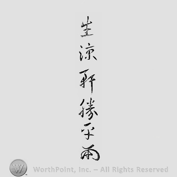 Japanese Mark: 生涼軒勝平 "Seiryouken Katsuhira"