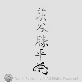 Japanese Mark: 萩谷勝平 "Hagiya Katsuhira"