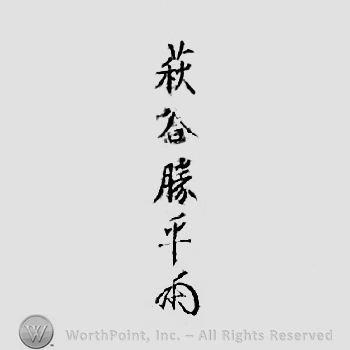 Japanese Mark: 萩谷勝平 "Hagiya Katsuhira"