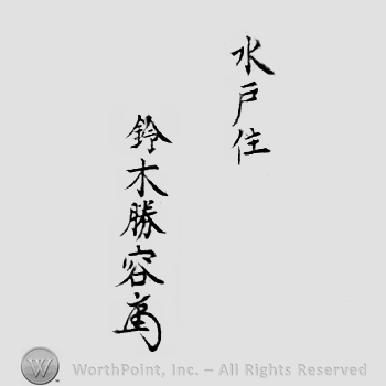 Japanese Mark: 水戸住 鈴木勝容 "Mito ju Suzuki Katsuhiro"