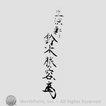 Japanese Mark: 生涼軒　鈴木勝容 "Seiryouken Suzuki Katsuhiro"