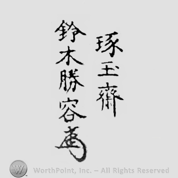 Japanese Mark: 琢玉斎　鈴木勝容 "Takugyokusai Suzuki Katsuhiro"