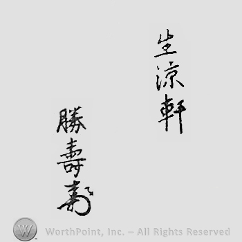 Japanese Mark: 生涼軒　勝寿 "Seiryouken Katsutoshi"