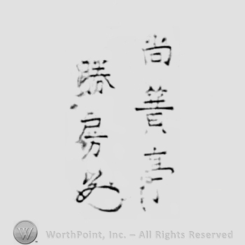 Japanese Mark: 尚簧亭　勝房 "Shokotei Katsufusa"