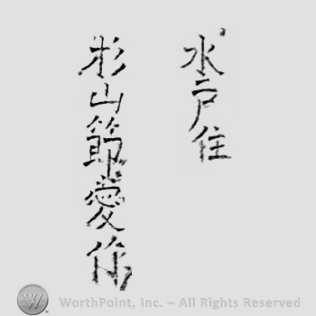 Japanese Mark: 水戸住　杉山節愛作 "Mito ju Sugiyama Tomochika saku"