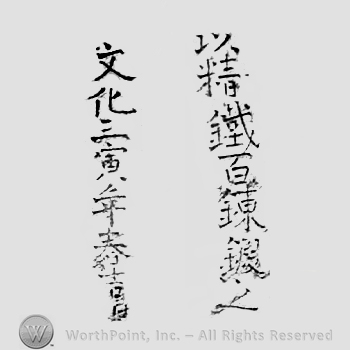Japanese Mark: 以精鐵百錬鍛之　文化三寅年春吉日 "seitetsu hyakuren motte korewo kitaeru Bunka san toradoshi haru kitsujitsu"