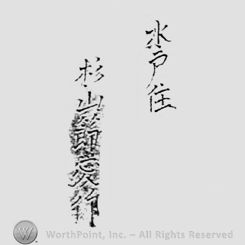 Japanese Mark: 水戸住　杉山節愛作 "Mito ju Sugiyama Tomochika saku"