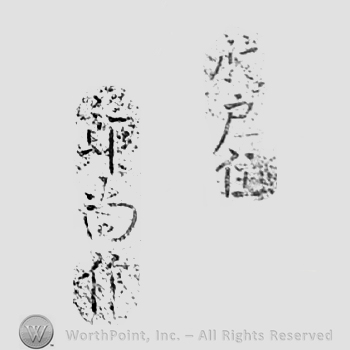 Japanese Mark: 水戸住　節尚作 "Mito ju Tomonao saku"