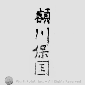 Japanese Mark: 額川保国 "Nukagawa Yasukuni"