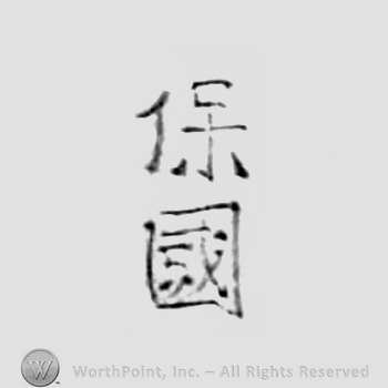 Japanese Mark: 保国 "Yasukuni"