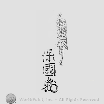 Japanese Mark: 亀雲斎　保国 "Kiunsai Yasukuni"