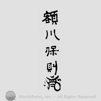 Japanese Mark: 額川保則 "Nukagawa Yasunori"