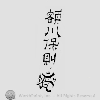 Japanese Mark: 額川保則 "Nukagawa Yasunori"