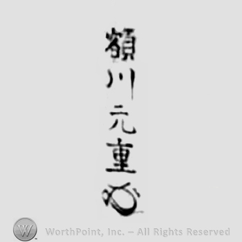 Japanese Mark: 北松斉　額川元重 "Hokumatsusai Nukagawa Motoshige"
