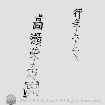Japanese Mark: 行年六十二才　高瀬栄寿 "gyounen rokujuunisai Takase Eiju"