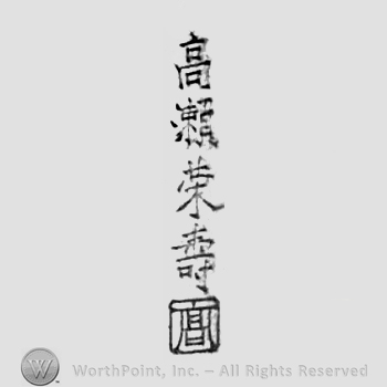 Japanese Mark: 高瀬栄寿 "Takase Eiju"