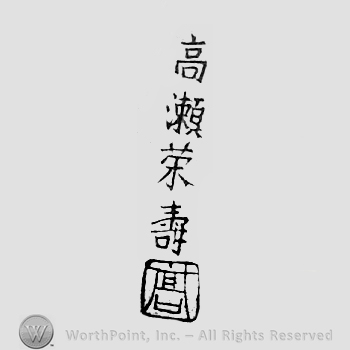 Japanese Mark: 高瀬栄寿 "Takase Eiju"