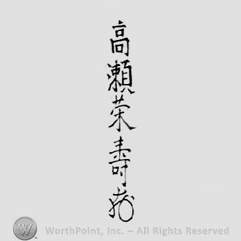 Japanese Mark: 高瀬栄寿 "Takase Eiju"