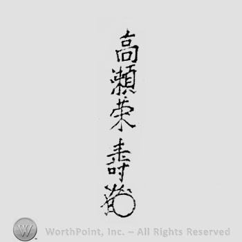 Japanese Mark: 高瀬栄寿 "Takase Eiju"