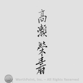 Japanese Mark: 高瀬栄寿 "Takase Eiju"