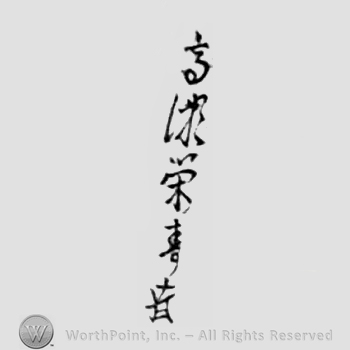 Japanese Mark: 高瀬栄寿 "Takase Eiju"