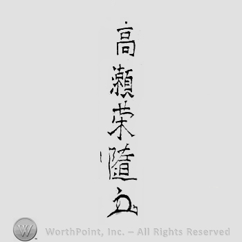 Japanese Mark: 高瀬栄随 "Takase Eizui"