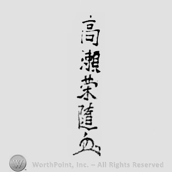 Japanese Mark: 高瀬栄随 "Takase Eizui"