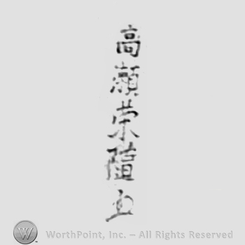 Japanese Mark: 高瀬栄随 "Takase Eizui"