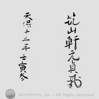 Japanese Mark: 築山軒元貞 "Chikuzanken Motosada"