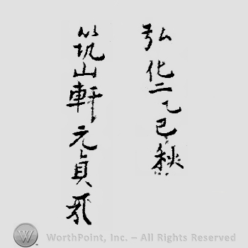 Japanese Mark: 弘化二乙巳秋　築山軒元貞 "Kouka ni kinotomi aki Chikuzanken Motosada"