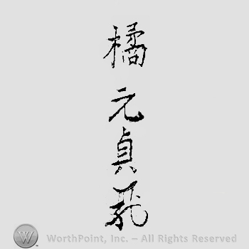 Japanese Mark: 橘元貞 "Tachibana Motosada"