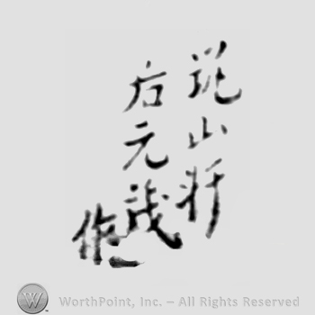 Japanese Mark: 築山軒　后元茂作 "Chikuzanken Kou Motoshige saku"
