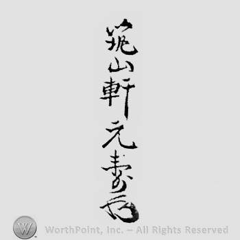 Japanese Mark: 築山軒元寿 "Chikuzanken Mototoshi"