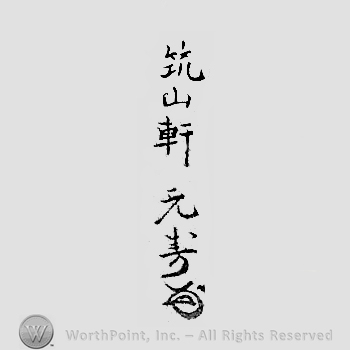 Japanese Mark: 築山軒元寿 "Chikuzanken Mototoshi"