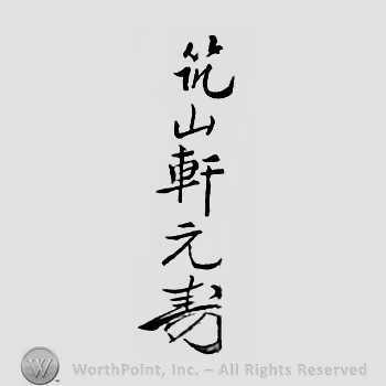 Japanese Mark: 築山軒元寿 "Chikuzanken Mototoshi"