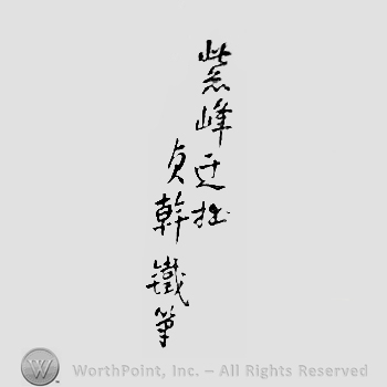 Japanese Mark: 紫峰迂拙　貞幹鉄筆 "Shihou usetsu Teikan teppitsu"