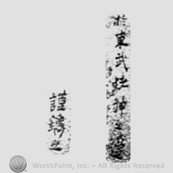 Japanese Mark: 於東武楮神之辺　謹鐫之 "Toubu Chishin no atari ni oite tsutsushinde korewo horu"