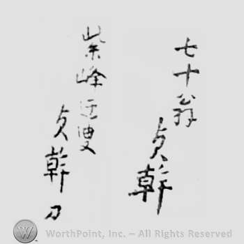 Japanese Mark: 七十翁　貞幹　紫峰迂叟　貞幹 "nanajuu okina Teikan Shihou usou Teikan"