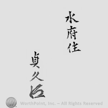 Japanese Mark: 水府住　貞久 "Suifu ju Sadahisa"