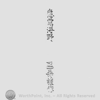 Japanese Mark: 応需海野　盛寿謹作 "Unno ouju Moritoshi tsutsushinde tsukuru"