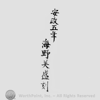 Japanese Mark: 安政五年　海野美盛刻 "Ansei gonen Unno Bisei kizamu"