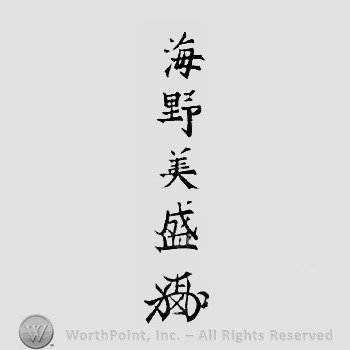 Japanese Mark: 海野美盛 "Unno Bisei"