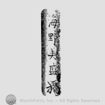 Japanese Mark: 海野美盛 "Unno Bisei"