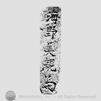 Japanese Mark: 海野義親 "Unno Yoshichika"