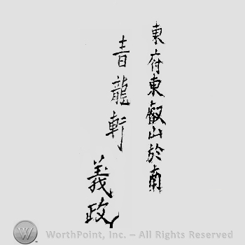 Japanese Mark: 東府東叡山於南　青龍軒　義政 "Toufu Toueizan minomi ni oite Seiryuken Yoshimasa"