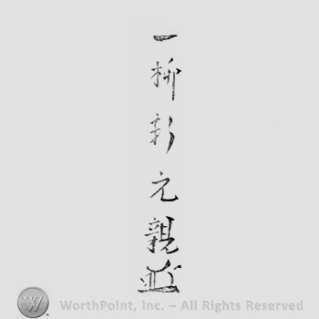 Japanese Mark: 一柳軒　元親 "Ichiryuuken Motochika"